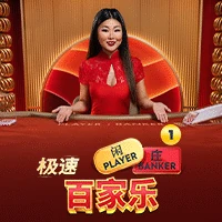 Speed Baccarat 1